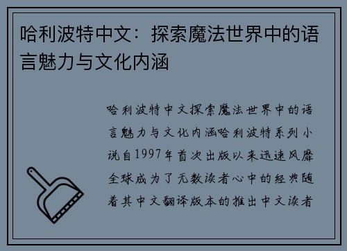 哈利波特中文：探索魔法世界中的语言魅力与文化内涵