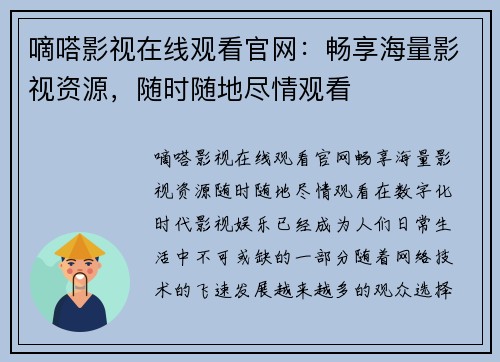 嘀嗒影视在线观看官网：畅享海量影视资源，随时随地尽情观看