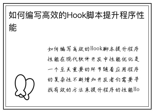 如何编写高效的Hook脚本提升程序性能
